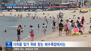 [인천중구TV 뉴스] 여름철 폭염대비와 물놀이 안전사고 주의